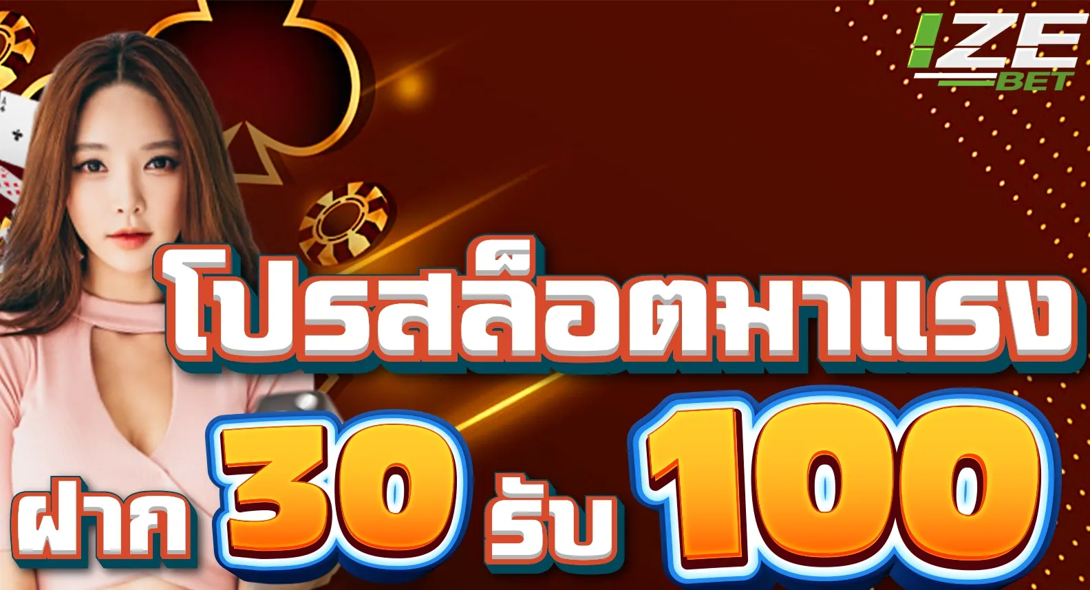 30 รับ 100 ทํา 500 ถอน 100 วอเลท