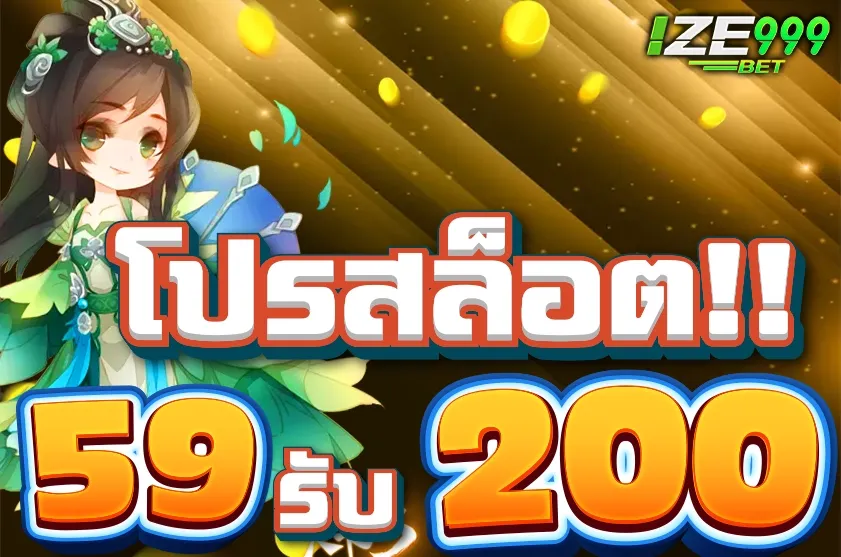 โปรสล็อตฝาก 59รับ200