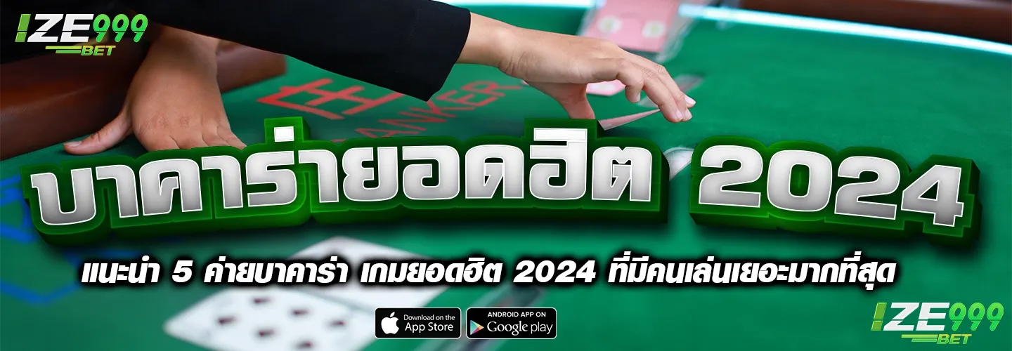 แนะนำ 5 ค่ายบาคาร่า เกมยอดฮิต 2024 ที่มีคนเล่นเยอะมากที่สุด.webp