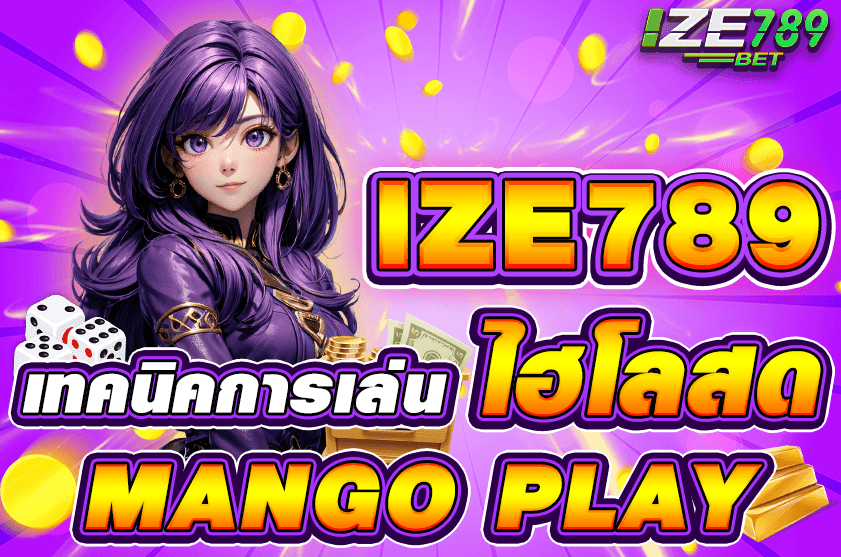 แทงเว็บไฮโลสด mangoplay