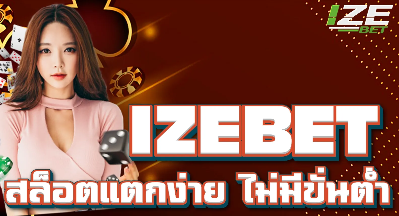 IZEBET สล็อตเว็บตรงแตกง่าย ไม่มีขั้นต่ำ2024