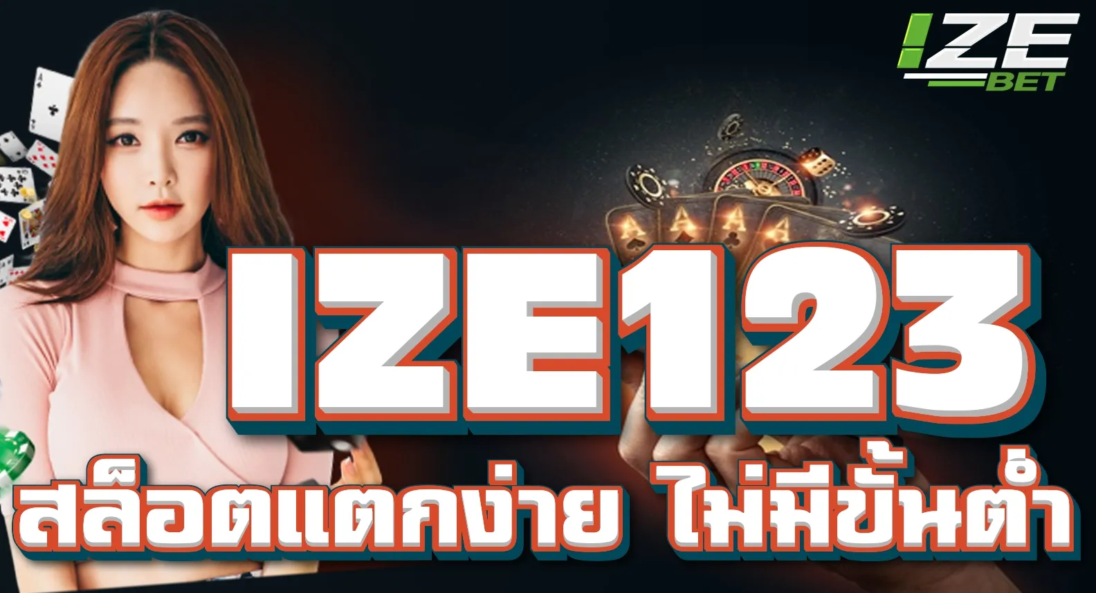 IZE123 สล็อตเว็บตรงแตกง่าย ไม่มีขั้นต่ำ