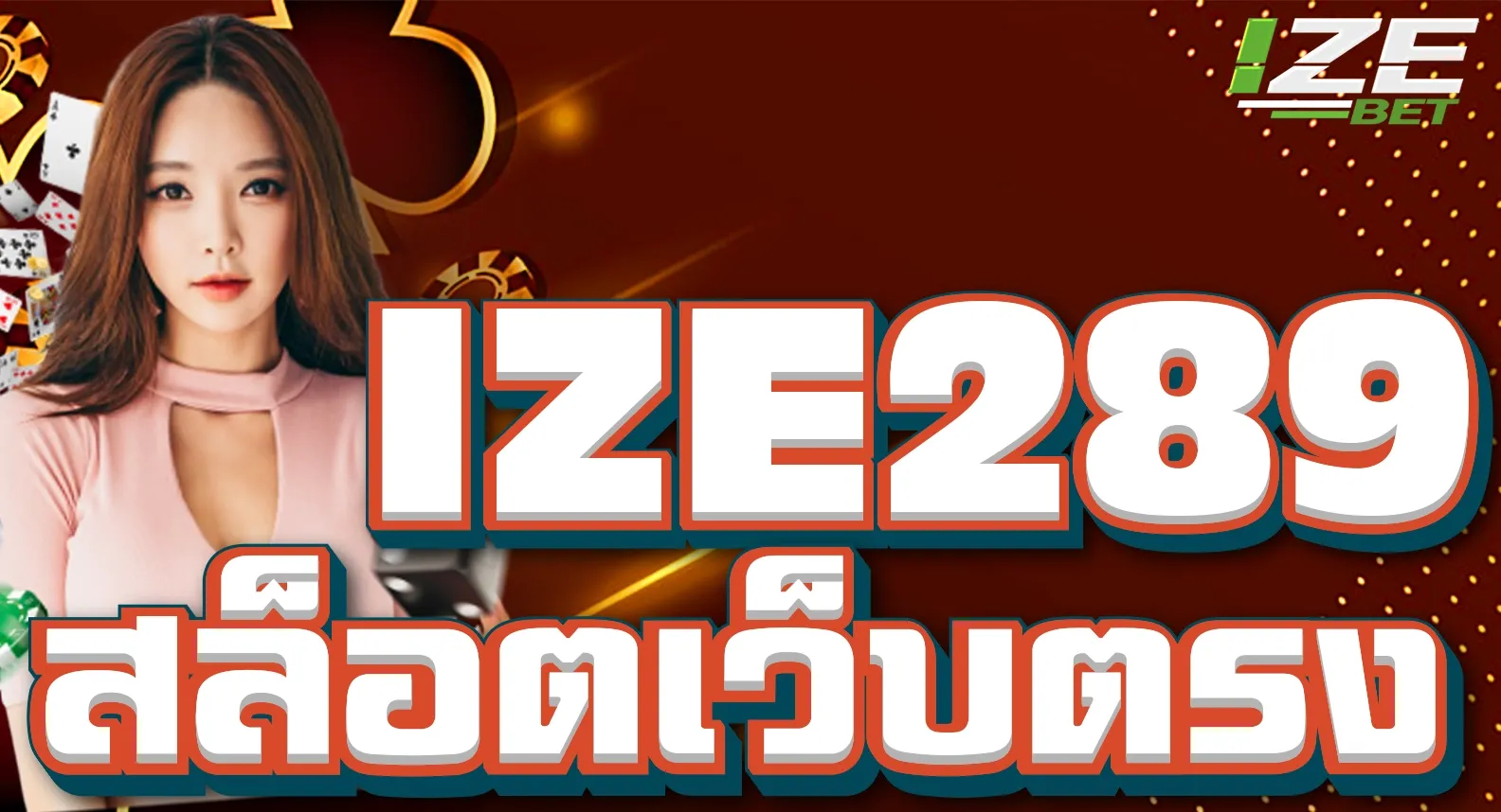 IZE289 สล็อตเว็บตรง