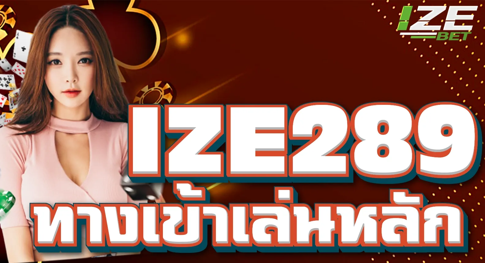 ทางเข้าเล่น IZE289 