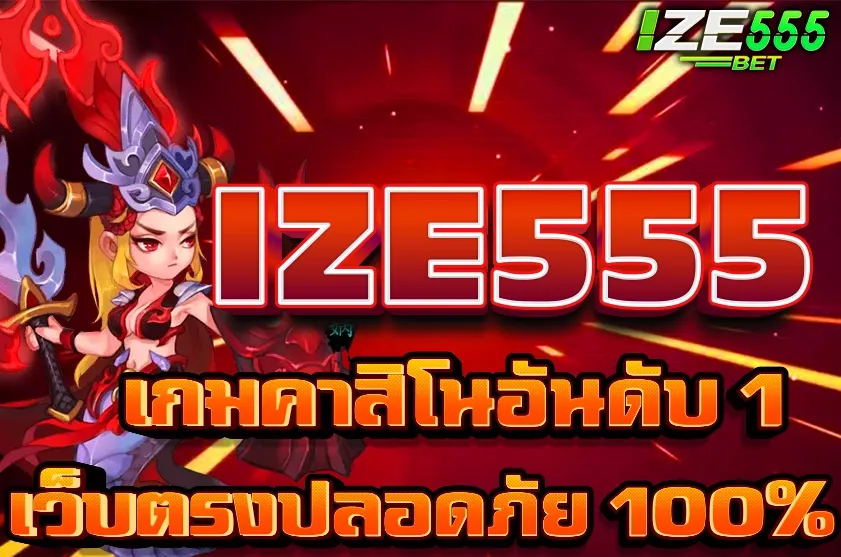 IZE555 เกมคาสิโนออนไลน์อันดับ 1