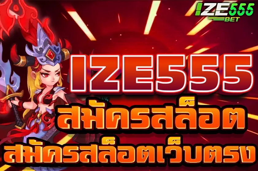 สมัครสล็อตเว็บตรง IZE555