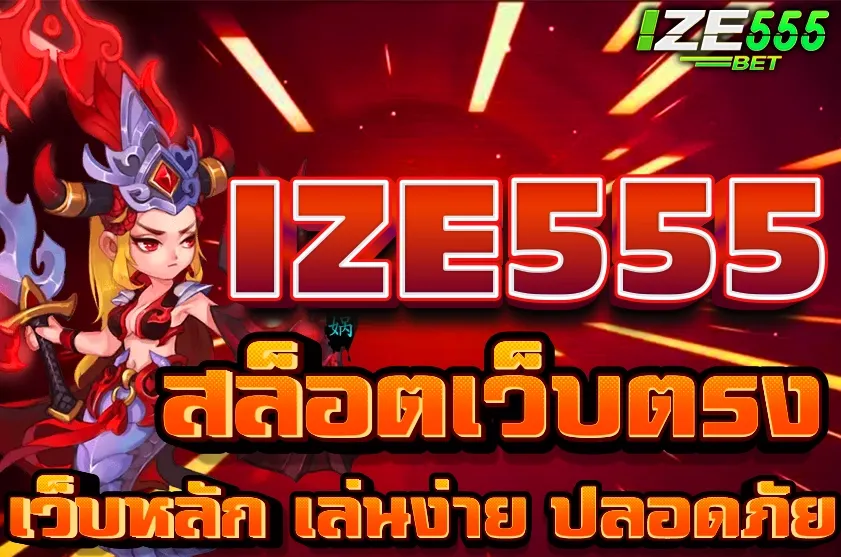 IZE555สล็อตเว็บตรง