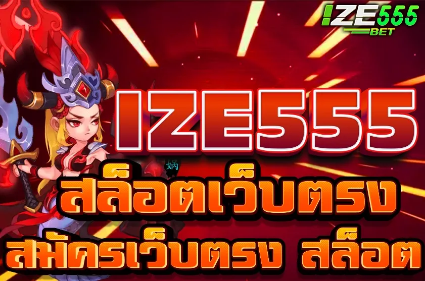 IZE555 สล็อตเว็บตรง