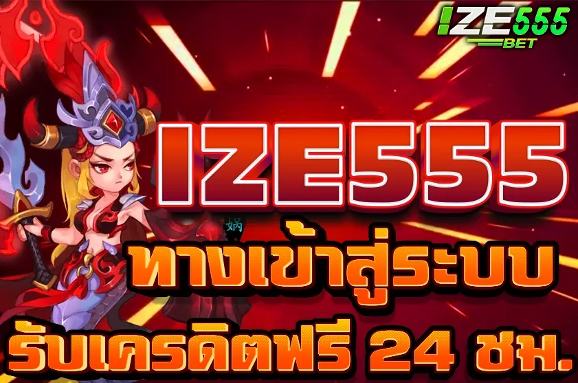 IZE555 เข้าสู่ระบบ