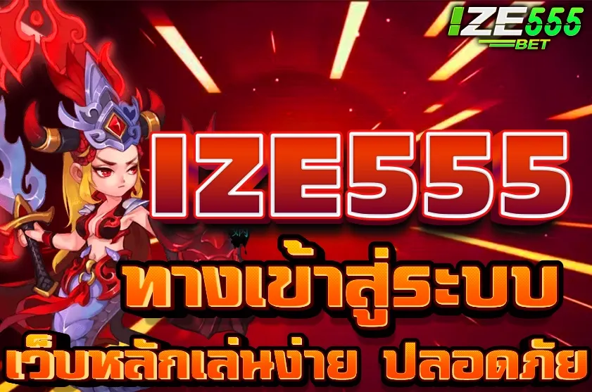 ทางเข้า IZE555