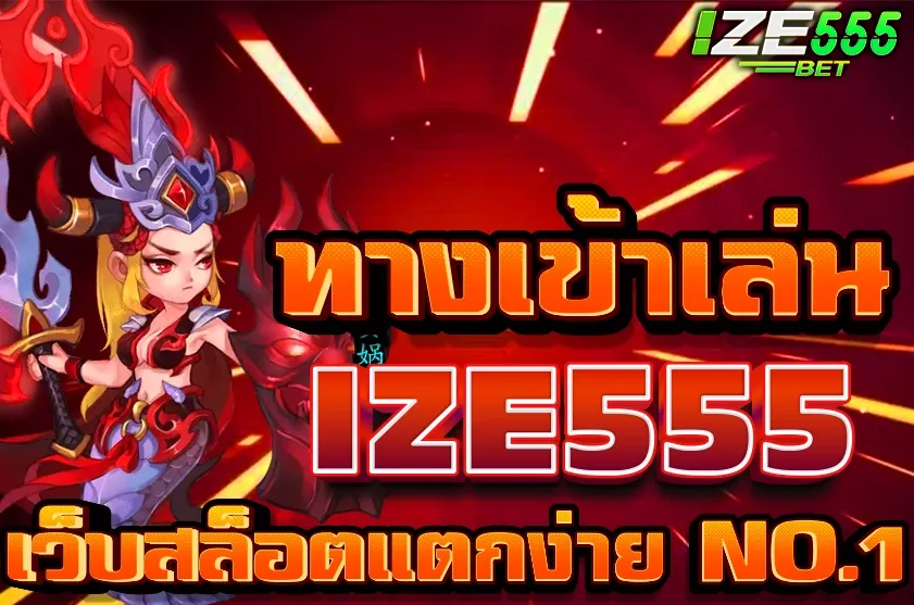 ทางเข้าเล่น IZE555