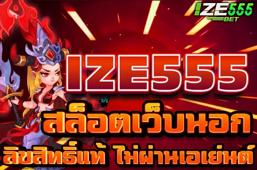 IZE555 สล็อตเว็บนอก ลิขสิทธิ์แท้