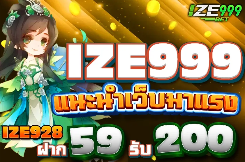 IZE928 ฝาก 59 รับ 200 ทํายอด 1000 ถอนได้ 200