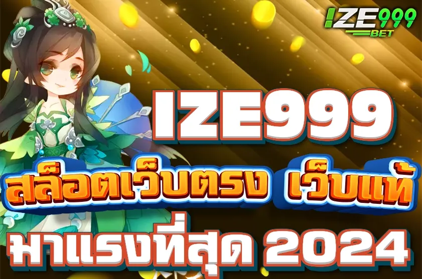 IZE999 สล็อตเว็บตรง เว็บแท้ มาแรงสุดในปี 2024