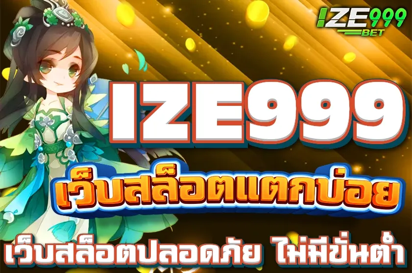 IZE999 เว็บสล็อตแตกบ่อย