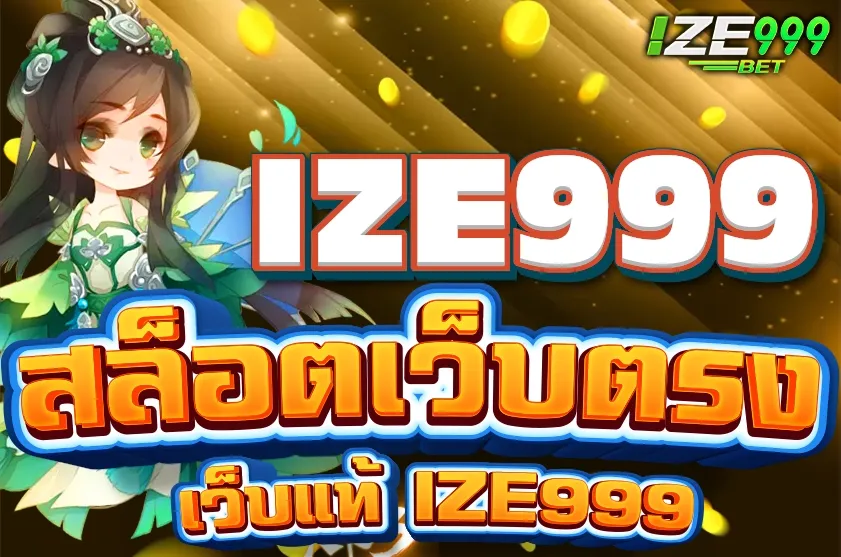 สล็อตเว็บตรง เว็บแท้ IZE999