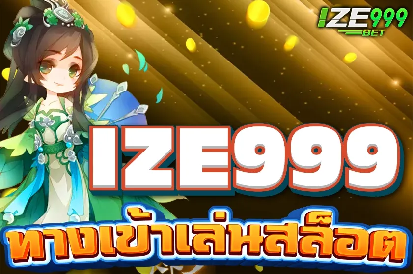 IZE999 ทางเข้า