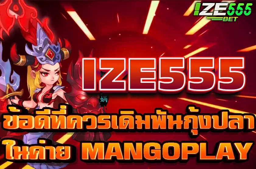 ข้อดีที่ควรเดิมพันกุ้งปลา ในค่าย MANGOPLAY