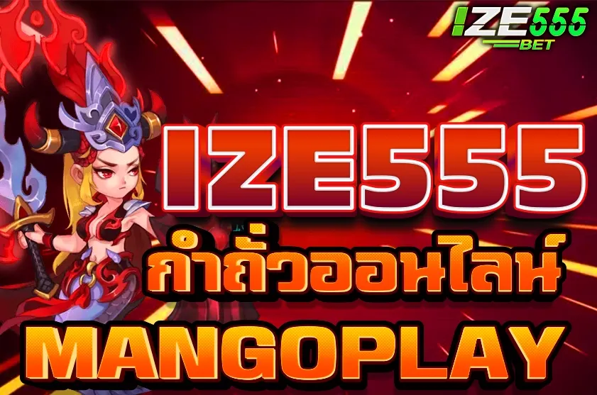 กำถั่วออนไลน์ MANGOPLAY