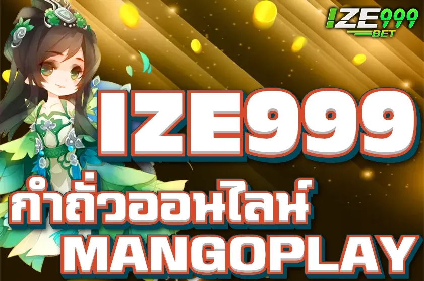 กำถั่ว กำถั่วออนไลน์ MANGOPLAY