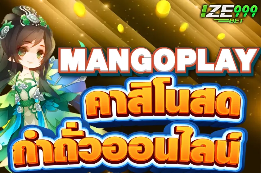 กำถั่วออนไลน์ MANGOPLAY