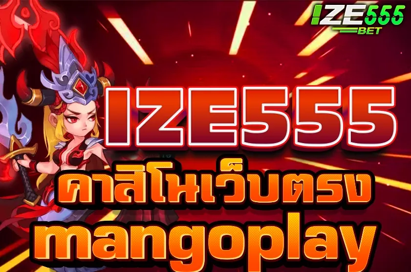 MANGOPLAY คาสิโนเว็บตรง ไม่ผ่านเอเย่นต์