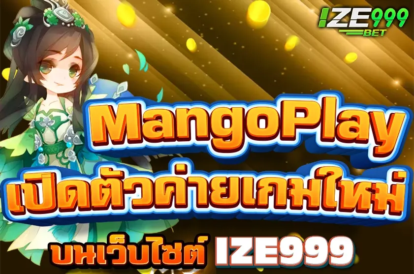 ค่ายเกม MangoPlay