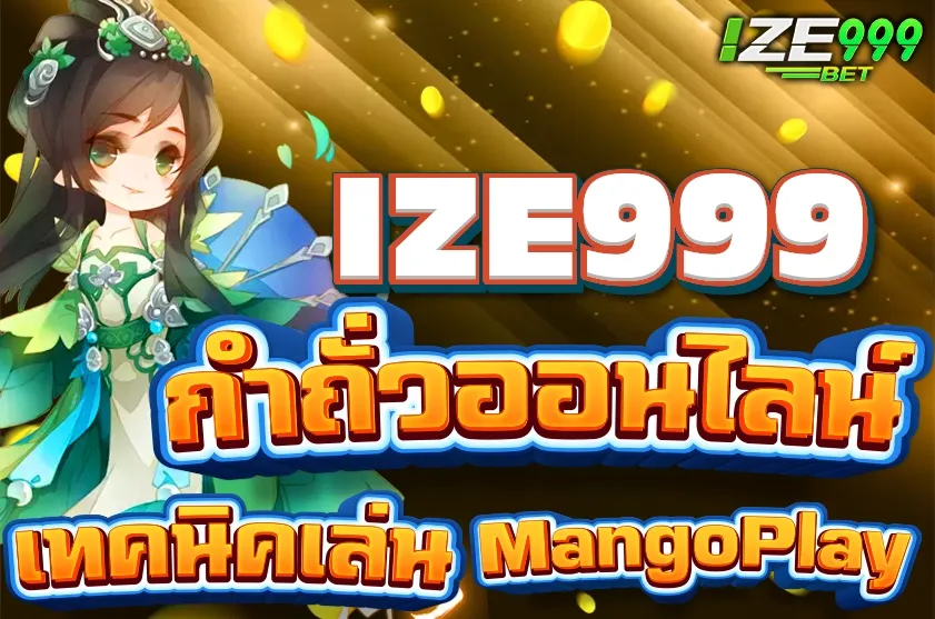 กำถั่วออนไลน์ เทคนิคการเล่น MangoPlay