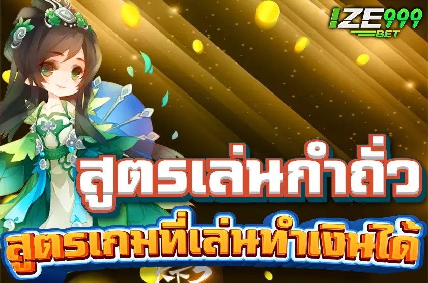 กำถั่ว สูตรเกมที่เล่นทำเงินได้