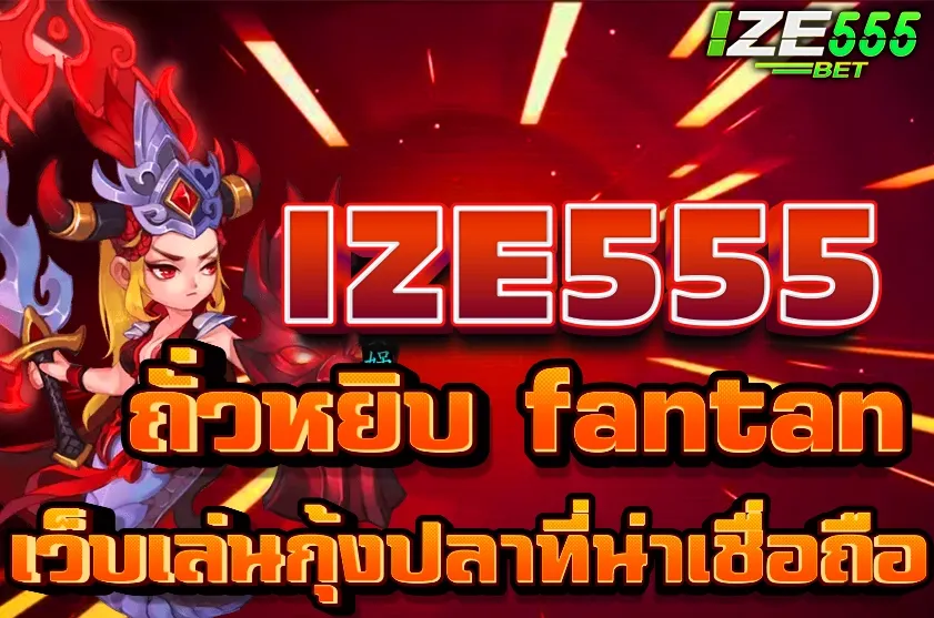 ถั่วหยิบ fantan