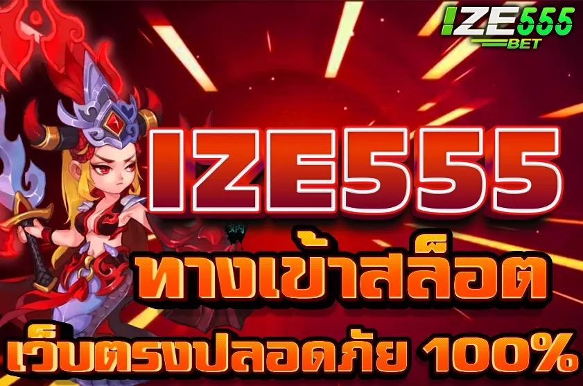 ize555สล็อต