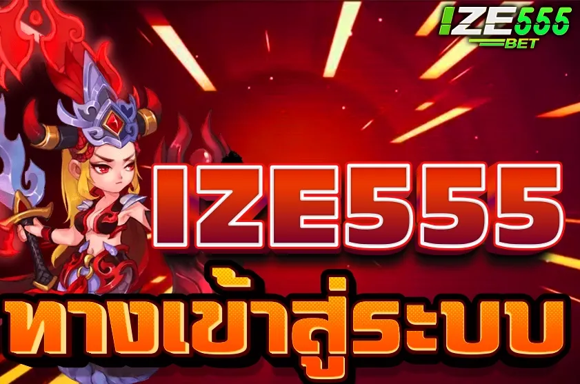 IZE555 เข้าสู่ระบบ