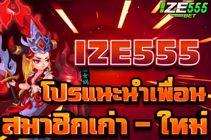 โปรแนะนำเพื่อน IZE555