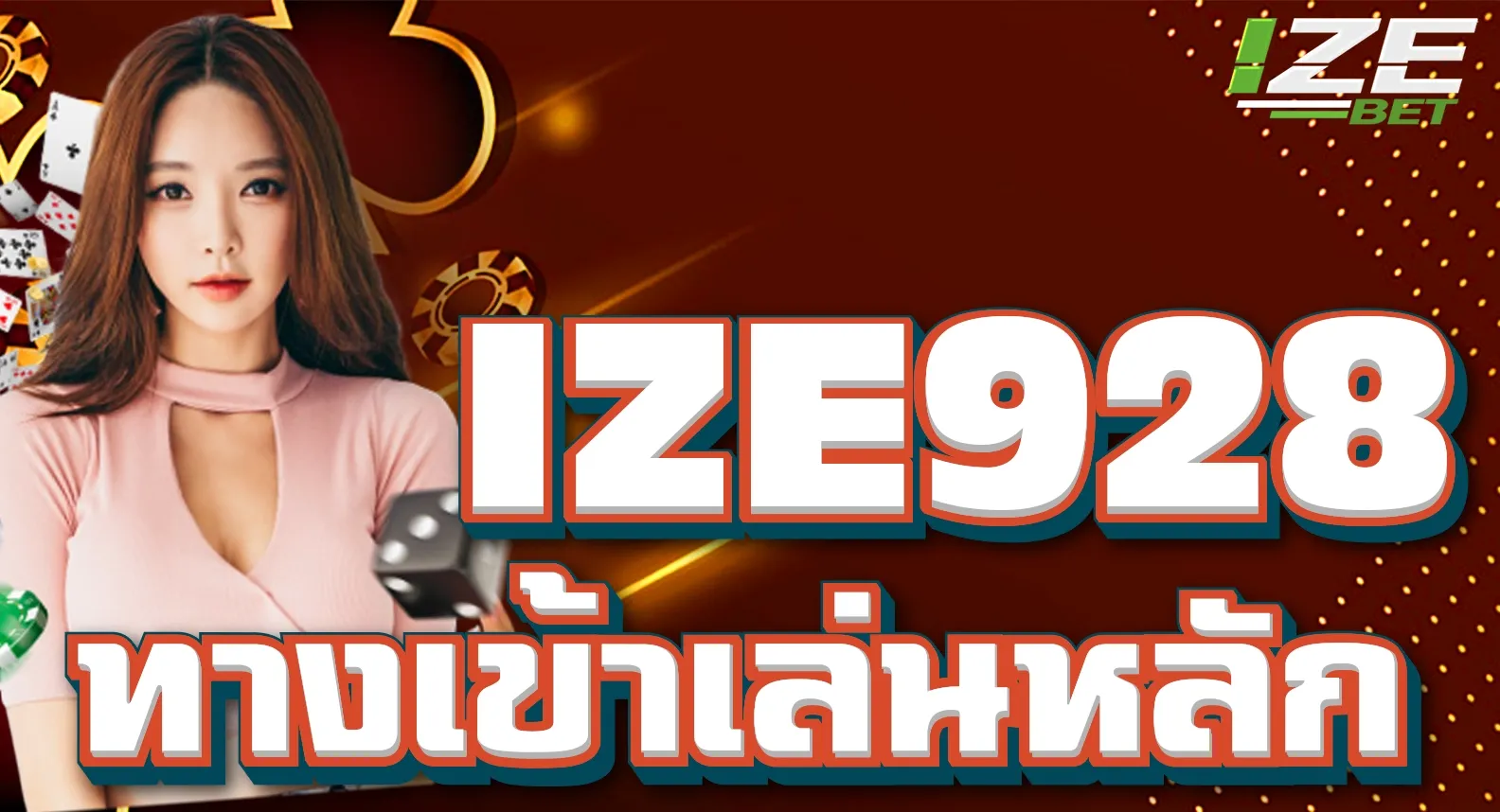 ทางเข้า IZE928