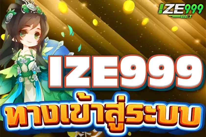 ize999 เข้าสู่ระบบ