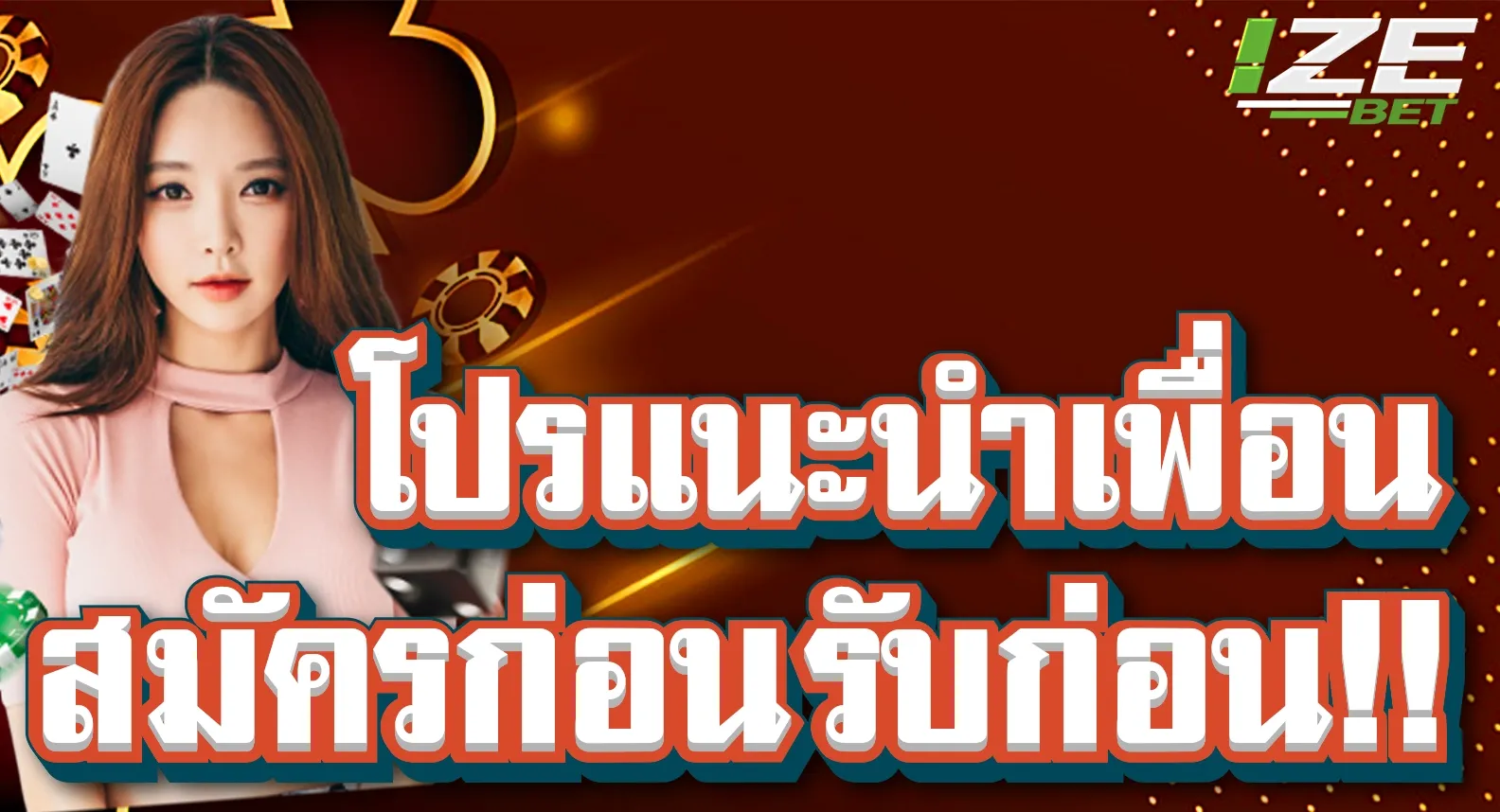 โปรแนะนำเพื่อน