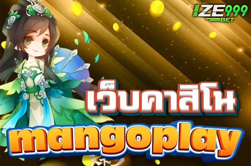 เว็บคาสิโน mangoplay