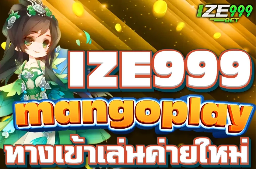 mangoplay เข้าสู่ระบบ