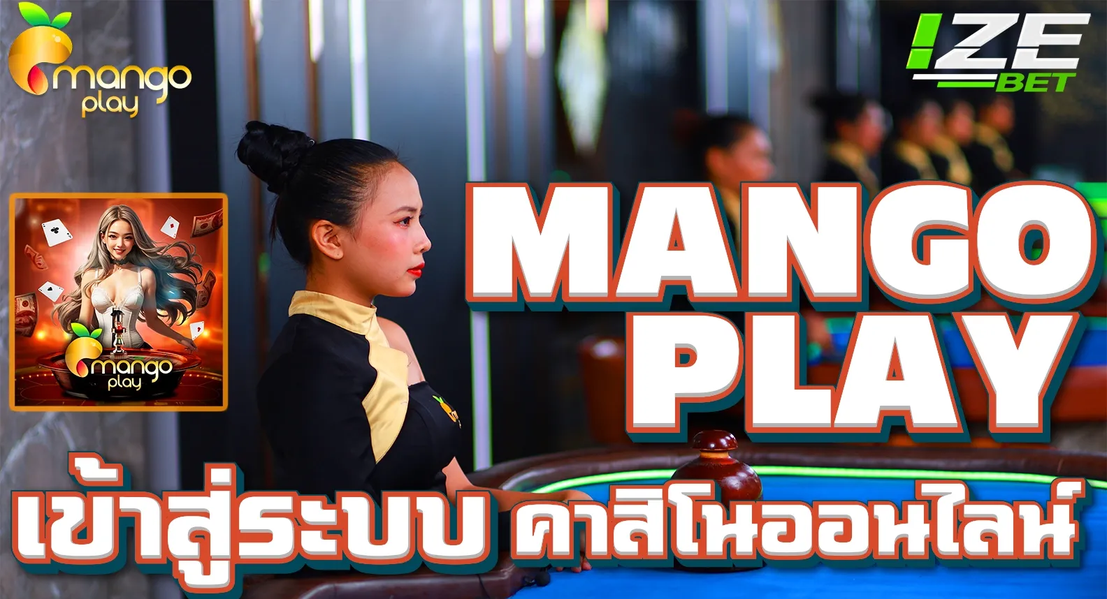 mangoplay เข้าสู่ระบบ