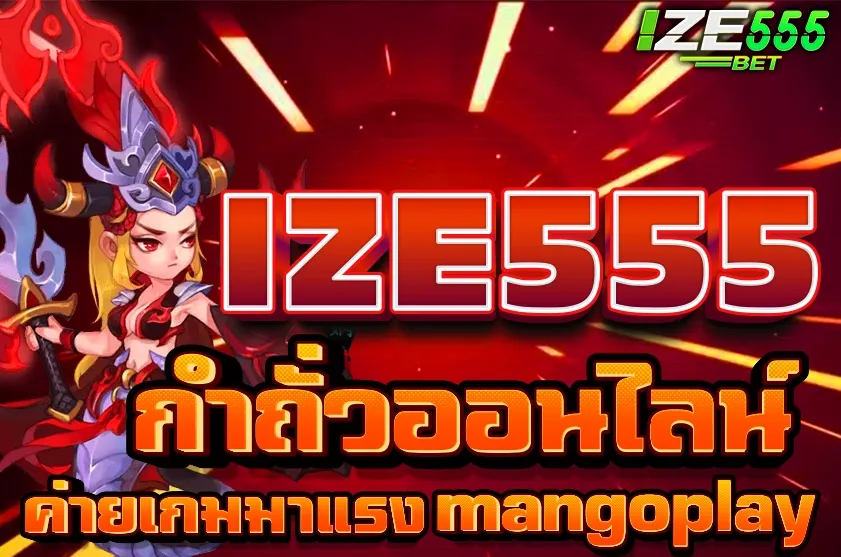 กำถั่ว กำถั่วออนไลน์ MANGOPLAY